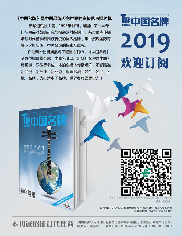 欢迎订阅2019年《中国名牌》杂志