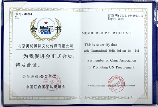 奥优国际正式加入中国联合国采购促进会，入选认证供应商库