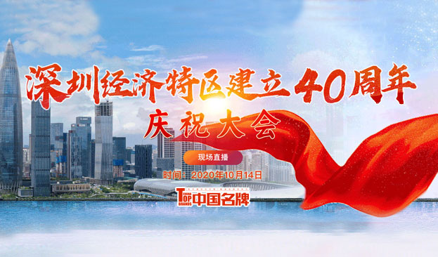 深圳经济特区建立40周年庆祝大会