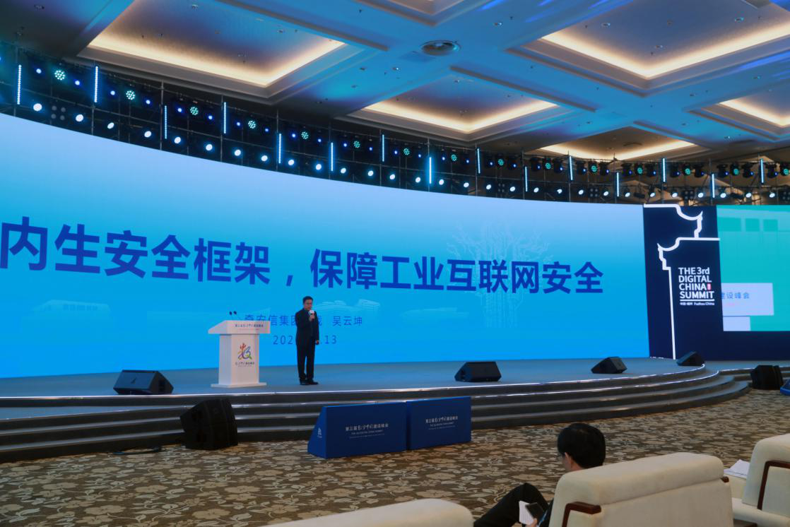 一个核心、九大任务 奇安信总裁吴云坤数字中国建设峰会谈内生安全框架保障工业互联网安全
