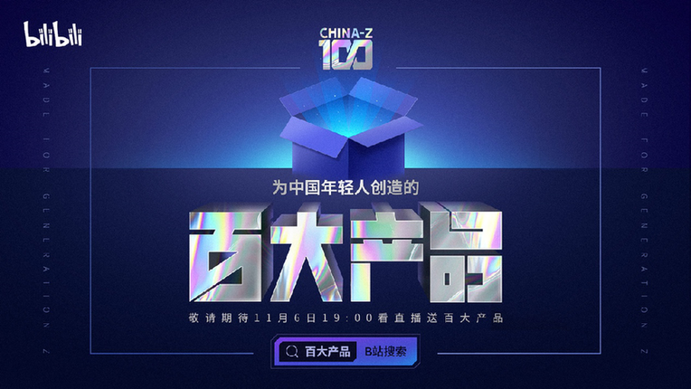 B站推出“CHINA- Z 100”