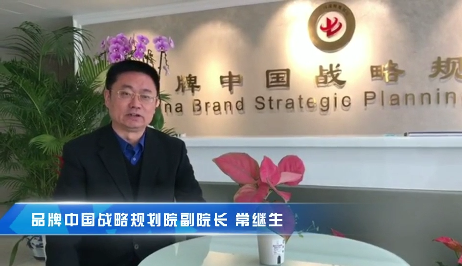 品牌中国战略规划院副院长常继生：预祝首届中国大健康产业(横琴)论坛圆满成功！