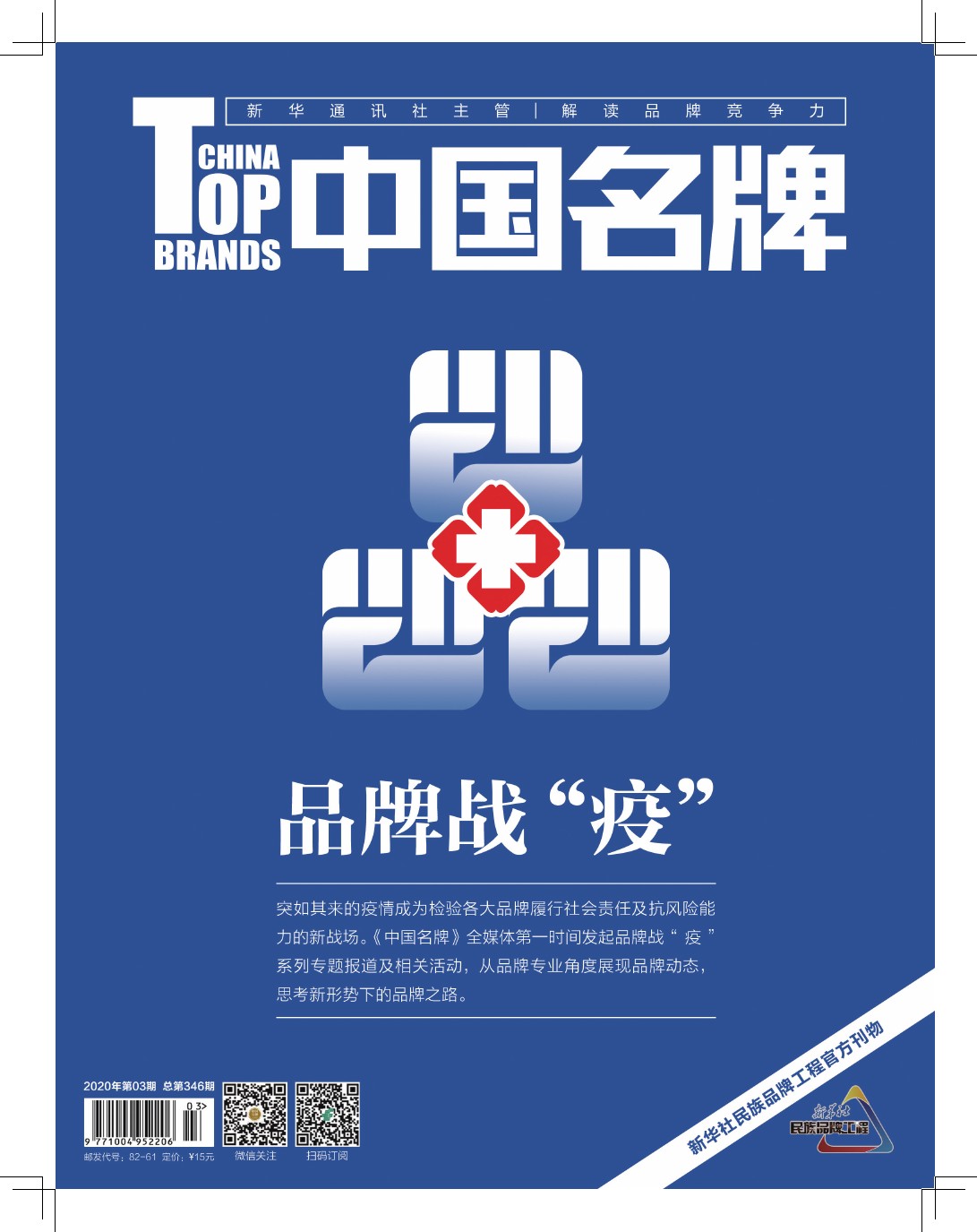 《中国名牌》电子杂志2020年第3期