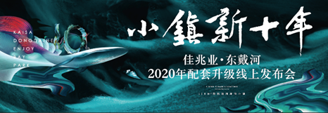 佳兆业·东戴河2020年配套升级发布会将于4月11日举行