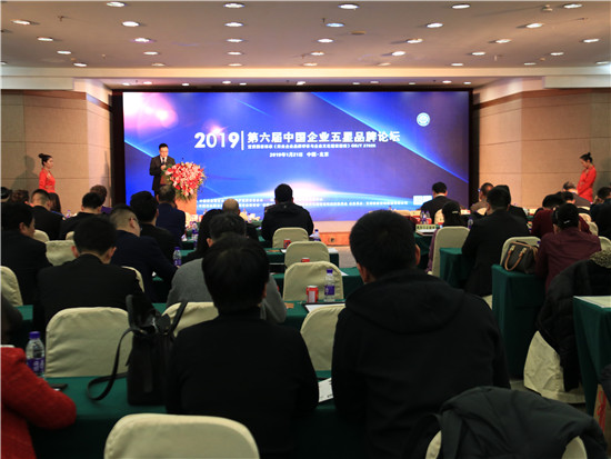 第六届中国企业五星品牌论坛在京举办