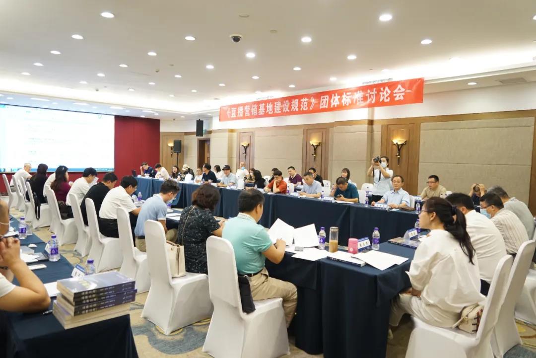 《直播营销基地建设规范》团体标准讨论会在京举办