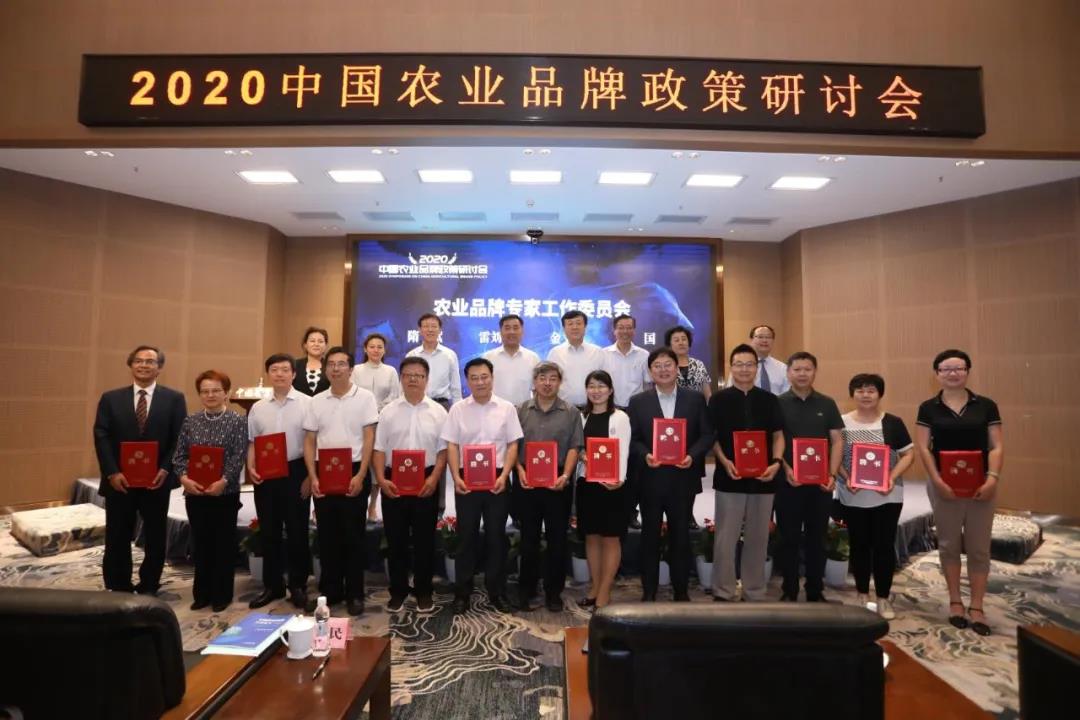 2020中国农业品牌政策研讨会在京举行