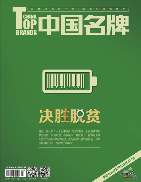 《中国名牌》电子杂志2020年第7期