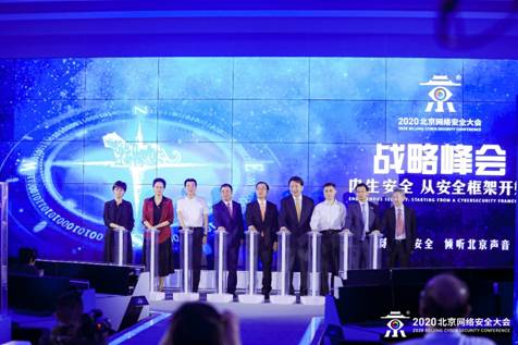 内生安全乘风破浪 安全框架全面生根——2020年北京网络安全大会开幕