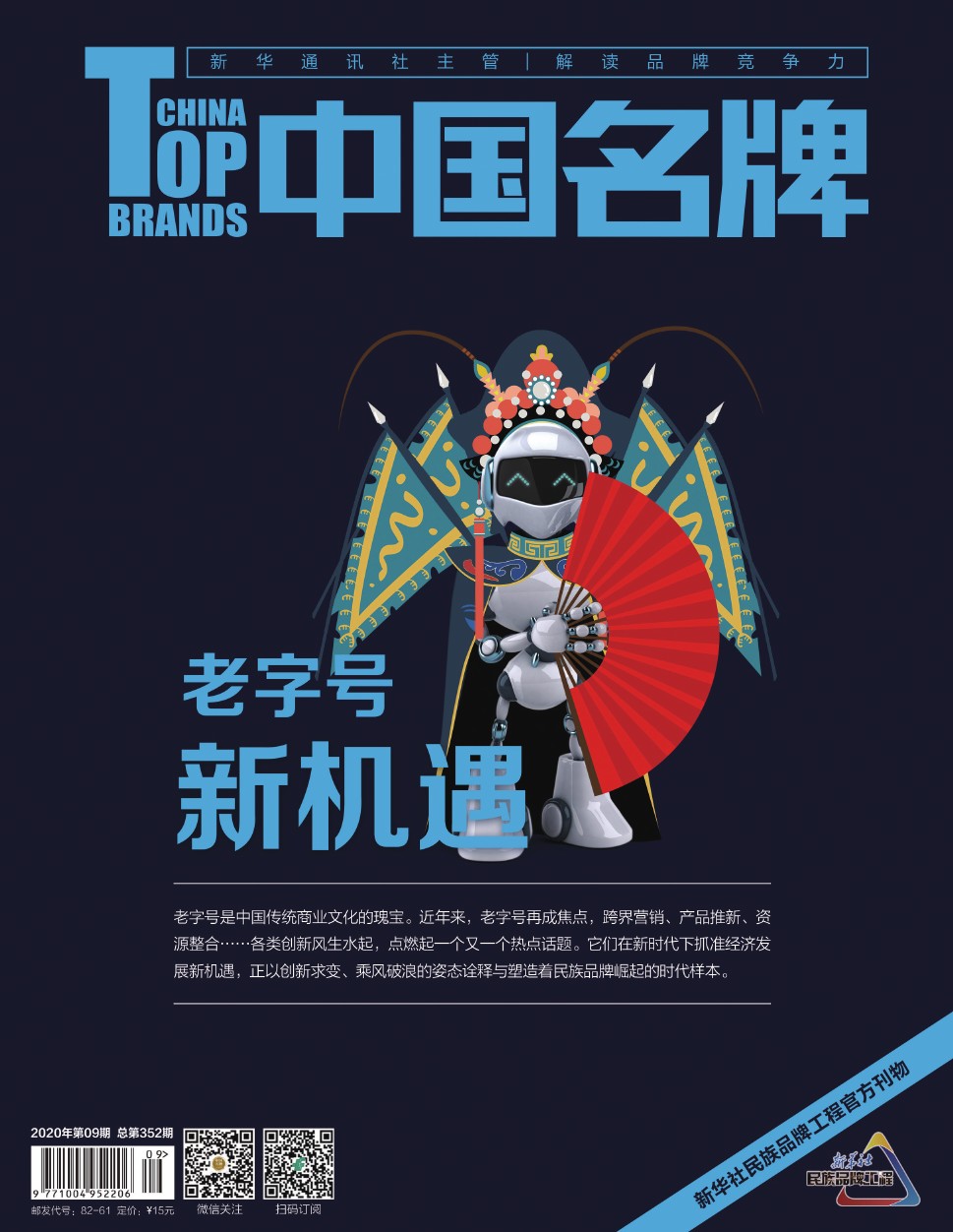 《中国名牌》电子杂志2020年第9期