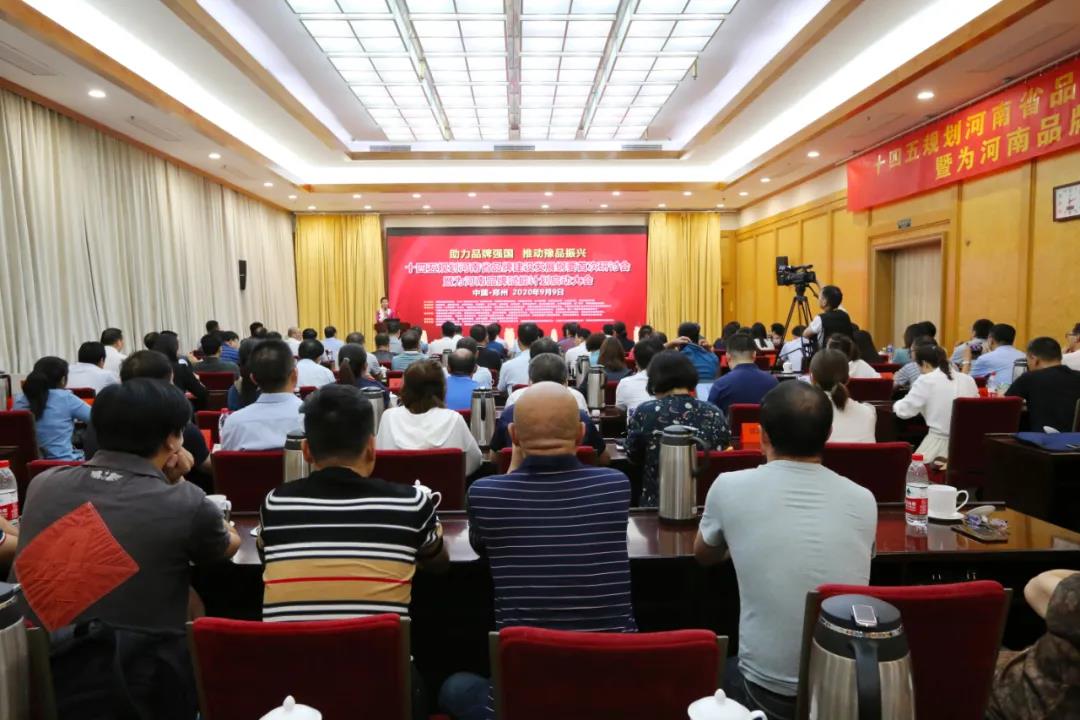 十四五规划河南省品牌建设发展纲要首次研讨会在郑州举办