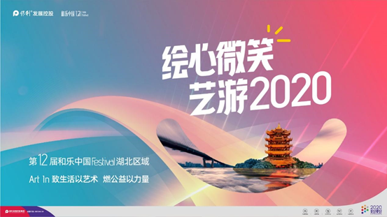 保利发展和乐中国启动“绘心微笑，艺游2020”活动