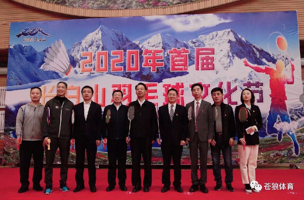 2020年首届长白山羽毛球文化节隆重开幕