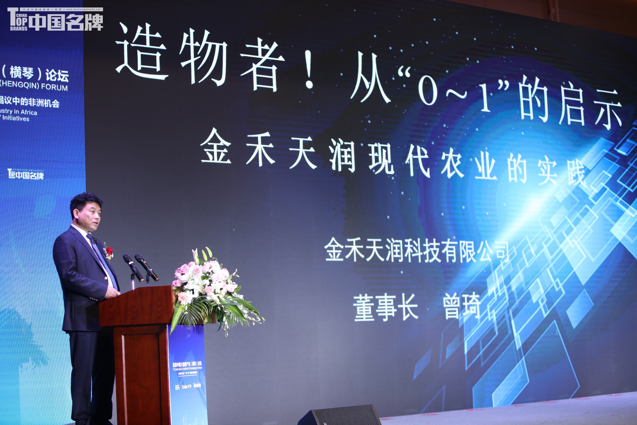 金禾天润农业科技有限公司董事长曾琦发表主题演讲