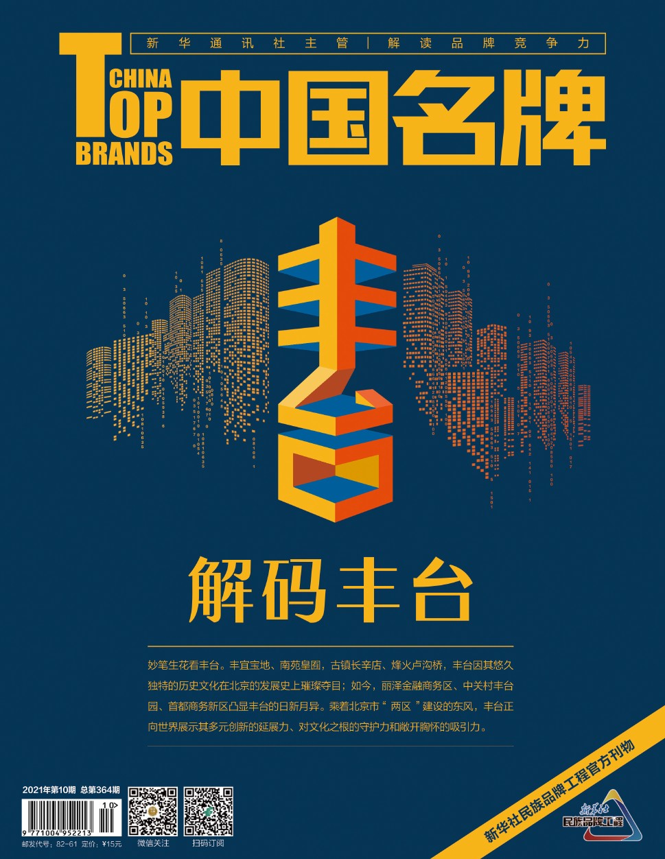 《中国名牌》电子杂志2021年第10期