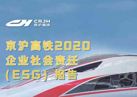 一图读懂 | 《京沪高铁2020年企业社会责任（ESG）报告》