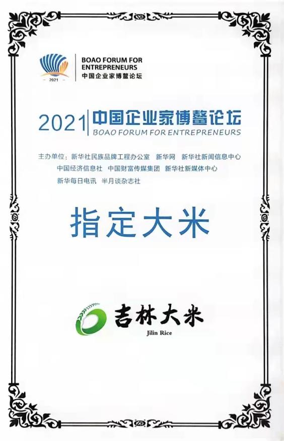 吉林大米作为指定用米 亮相2021中国企业家博鳌论坛