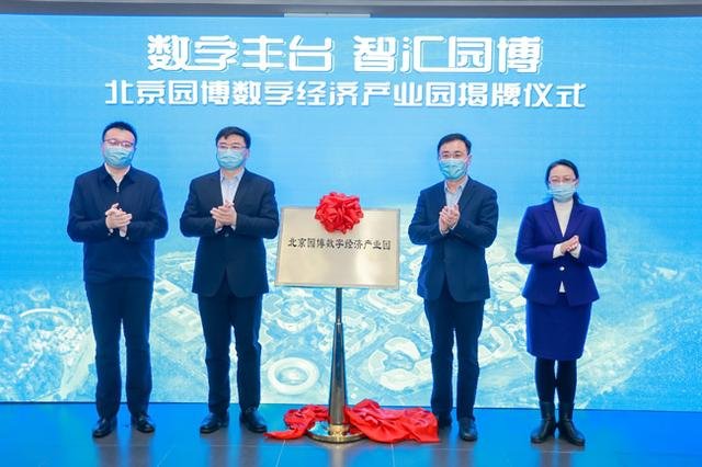 北京园博数字经济产业园揭牌 助力打造数字经济发展“北京样板”