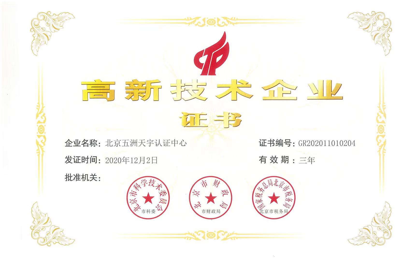 北京五洲天宇认证中心连续六年获北京市高新技术企业认定