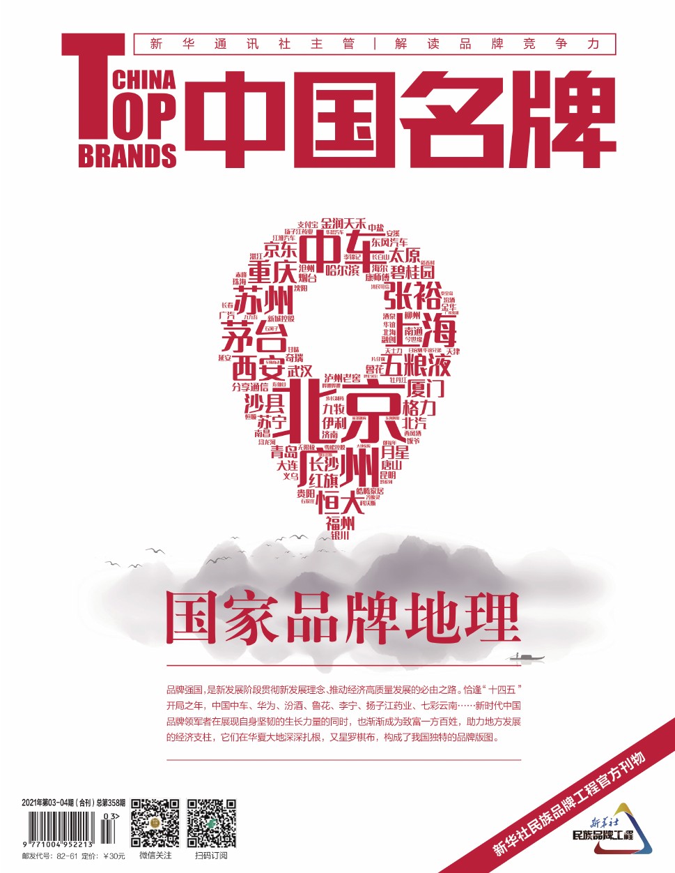 《中国名牌》电子杂志2021年第0304期合刊