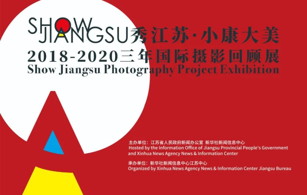 “SHOW JIANGSU·小康大美”2018-2020三年国际摄影回顾展来了！