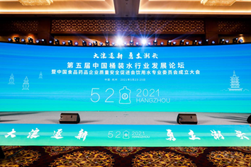第五届中国桶装水行业发展论坛圆满落幕