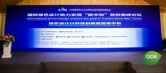国际绿色设计助力实现碳中和目标高峰论坛在天津成功举行
