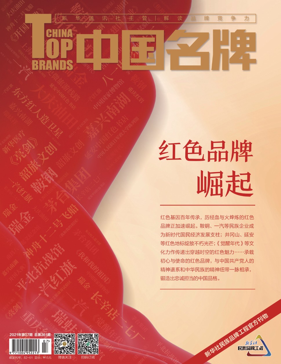 《中国名牌》电子杂志2021年第07期