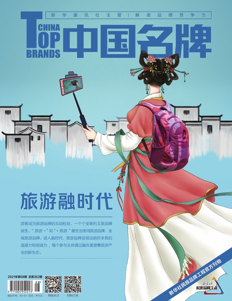 《中国名牌》电子杂志2021年第08期