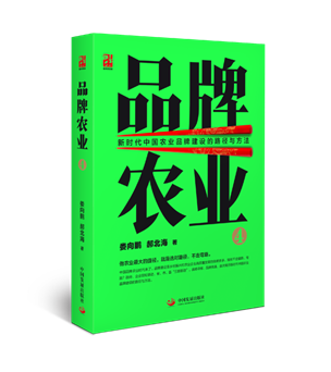《品牌农业4》出版发行：为中国农业品牌发展找到路径和方法