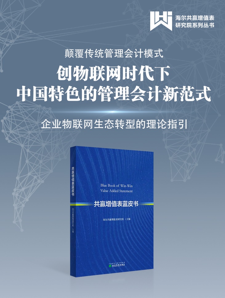 《共赢增值表蓝皮书》正式出版：物联网时代管理会计的中国智慧