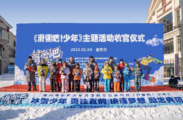 激情龙江 助力冬奥 滑雪正当少年时！《滑雪吧！少年》引领中国冰雪旅游新风尚
