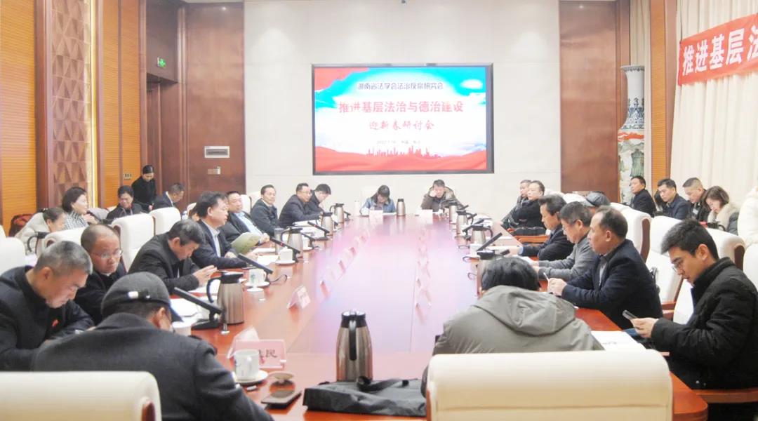 湖南省基层法治与德治建设研讨会在长沙举行