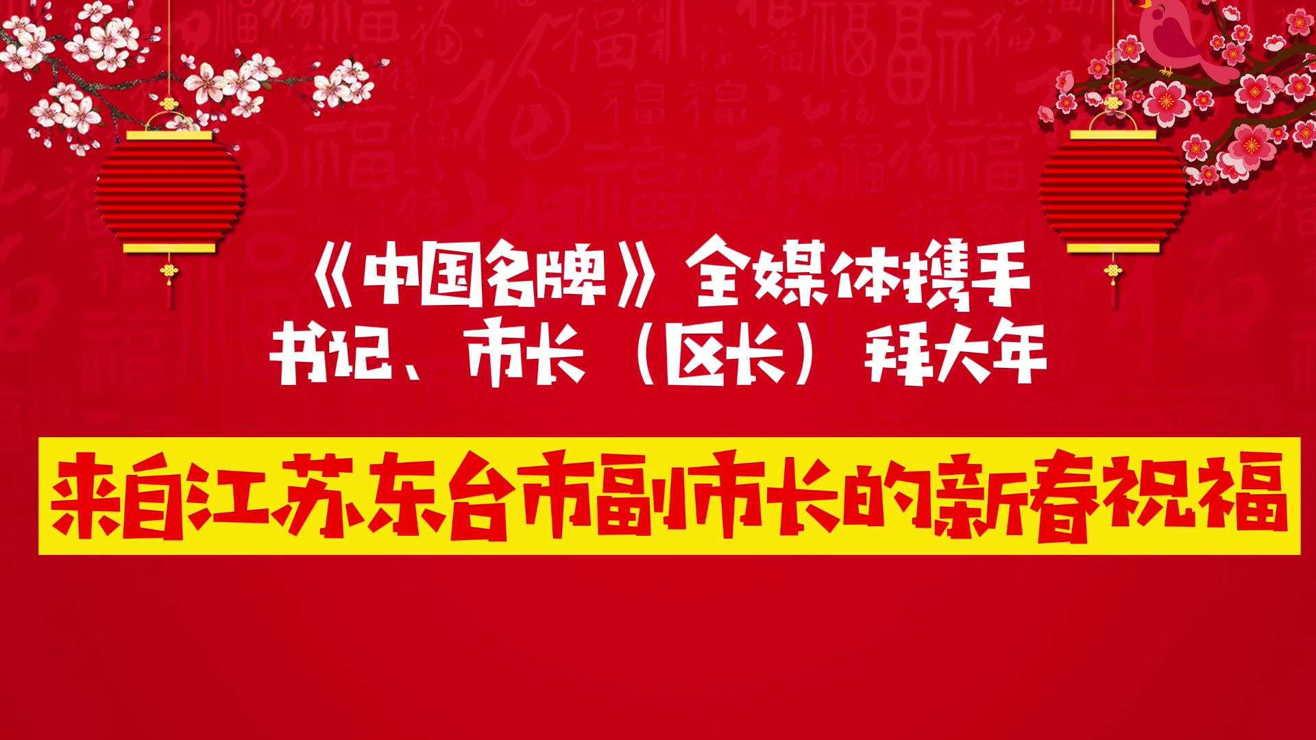 《中国名牌》新春拜大年丨来自江苏东台市副市长的新春祝福