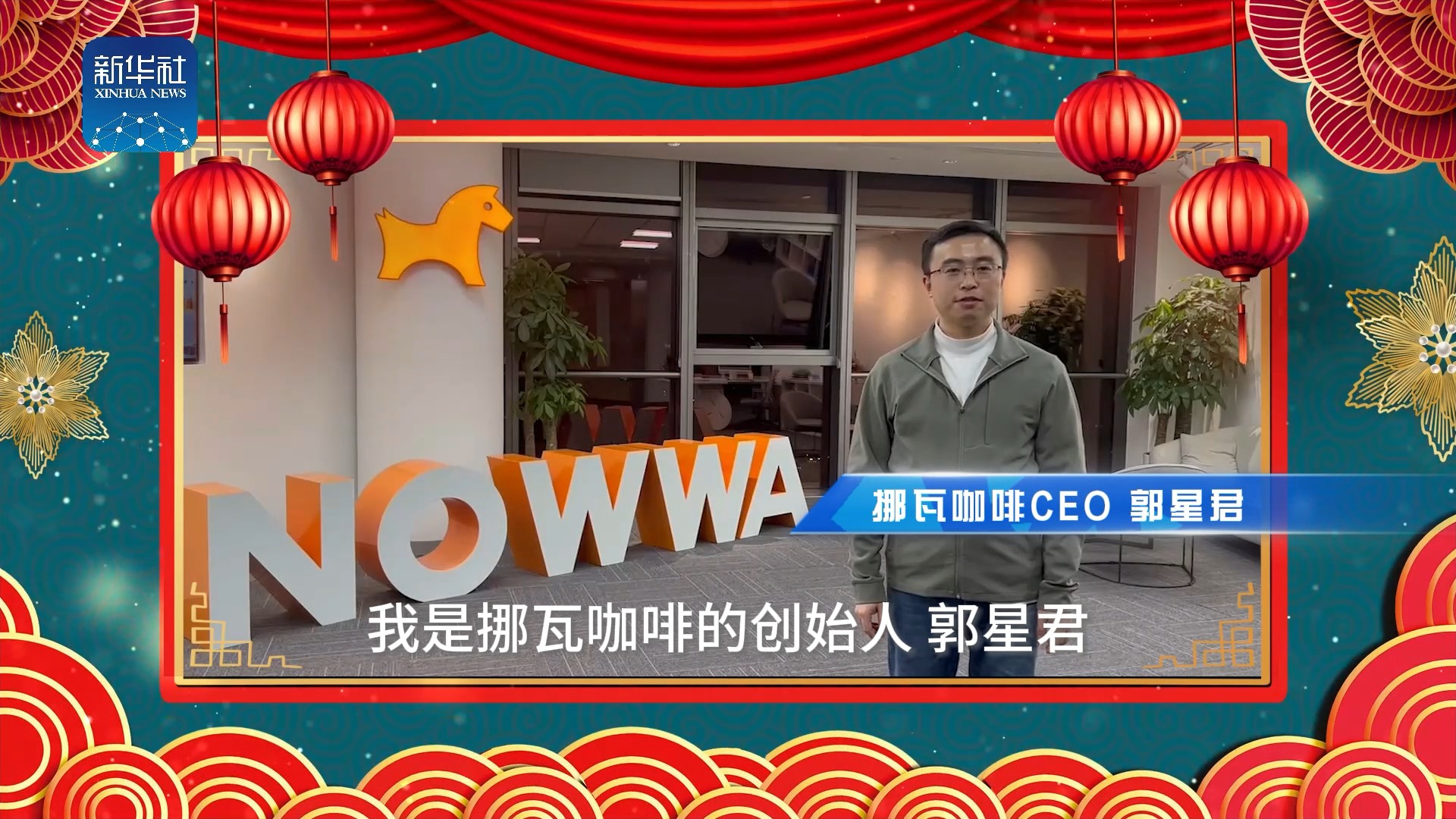 《中国名牌》新春拜大年丨来自挪瓦咖啡CEO的新春祝福
