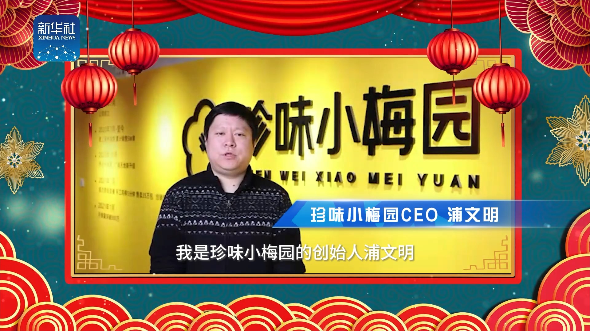 《中国名牌》新春拜大年丨来自珍味小梅园CEO的新春祝福