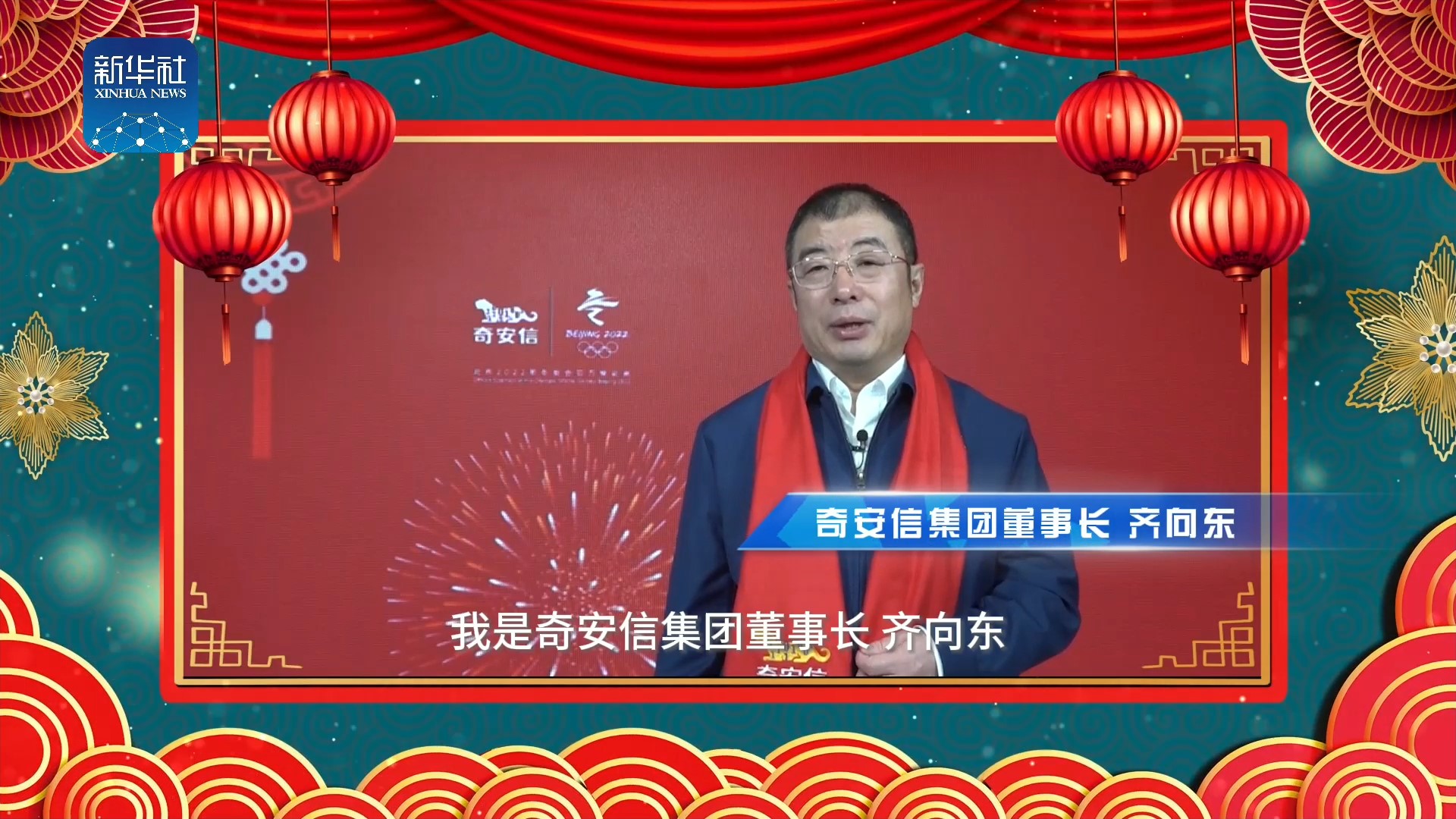 《中国名牌》新春拜大年丨来自奇安信集团董事长的新春祝福