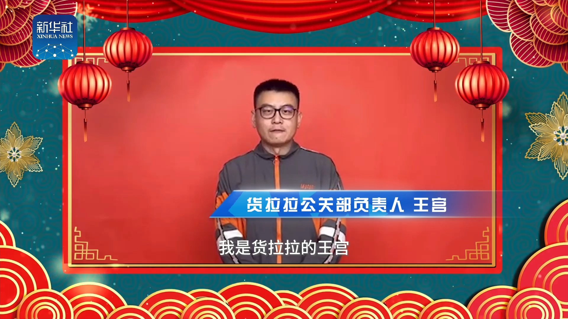 《中国名牌》新春拜大年丨来自货拉拉公关部负责人的新春祝福