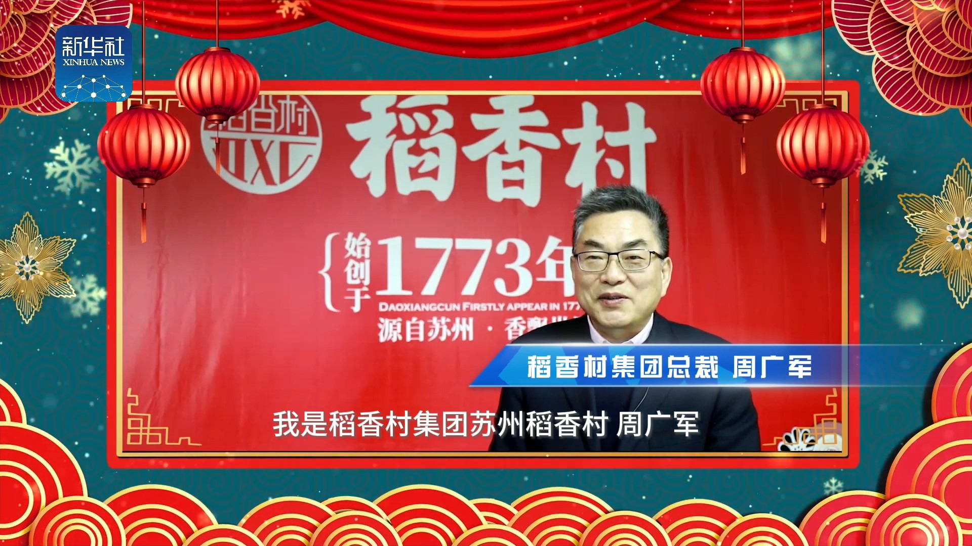 《中国名牌》新春拜大年丨来自稻香村集团总裁、苏州稻香村掌门人的新春祝福