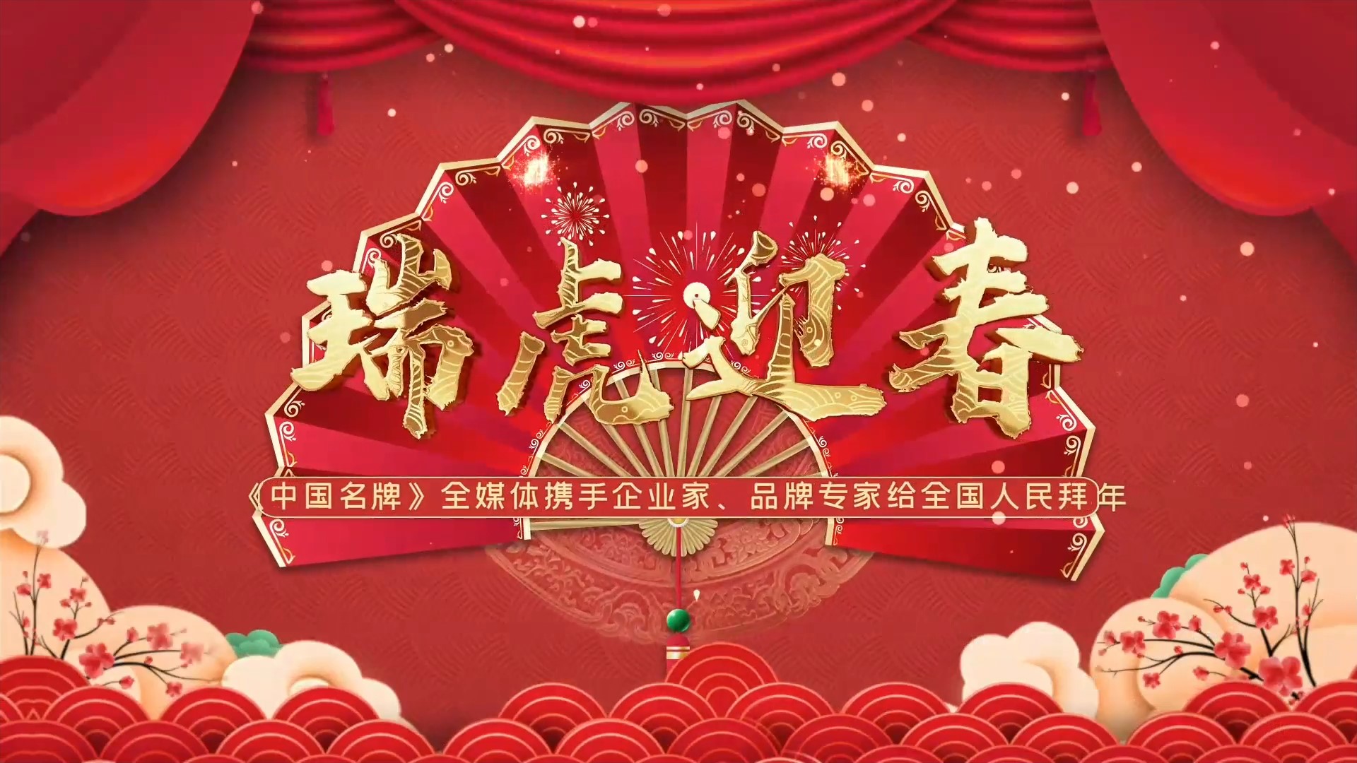 《中国名牌》新春拜大年丨来自品牌专家的新春祝福