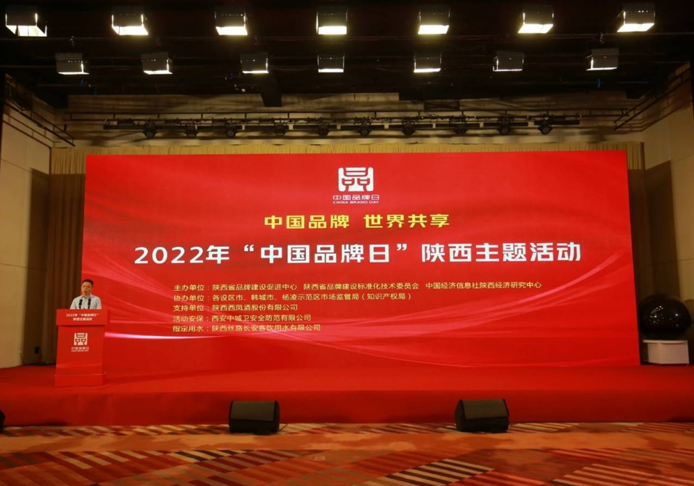 2022年“中国品牌日”陕西主题活动成功举办