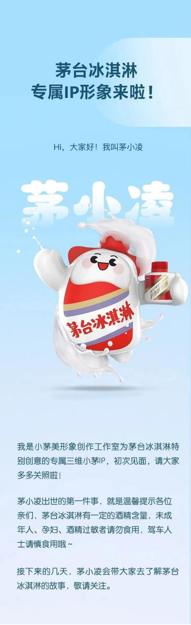 “茅小凌”发布“冰醇之爱只为你”，i茅台即将上线三款冰淇淋产品