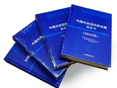 《中国化妆品科研成果蓝皮书（2022年）》正式出版