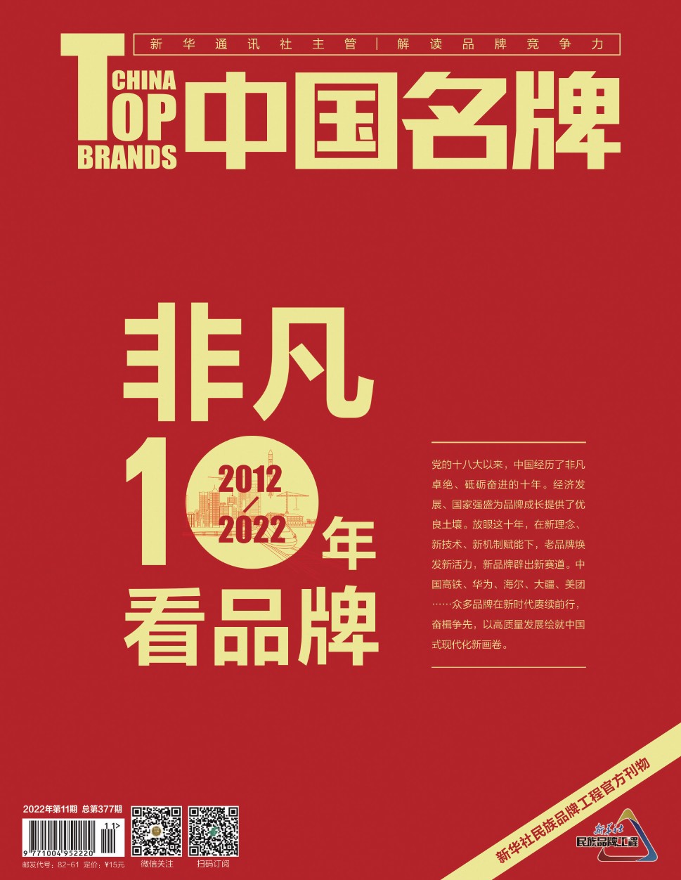 	《中国名牌》电子杂志2022年第11期