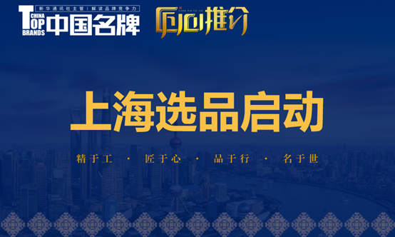 《中国名牌》“匠心推介”选品活动即将走进上海
