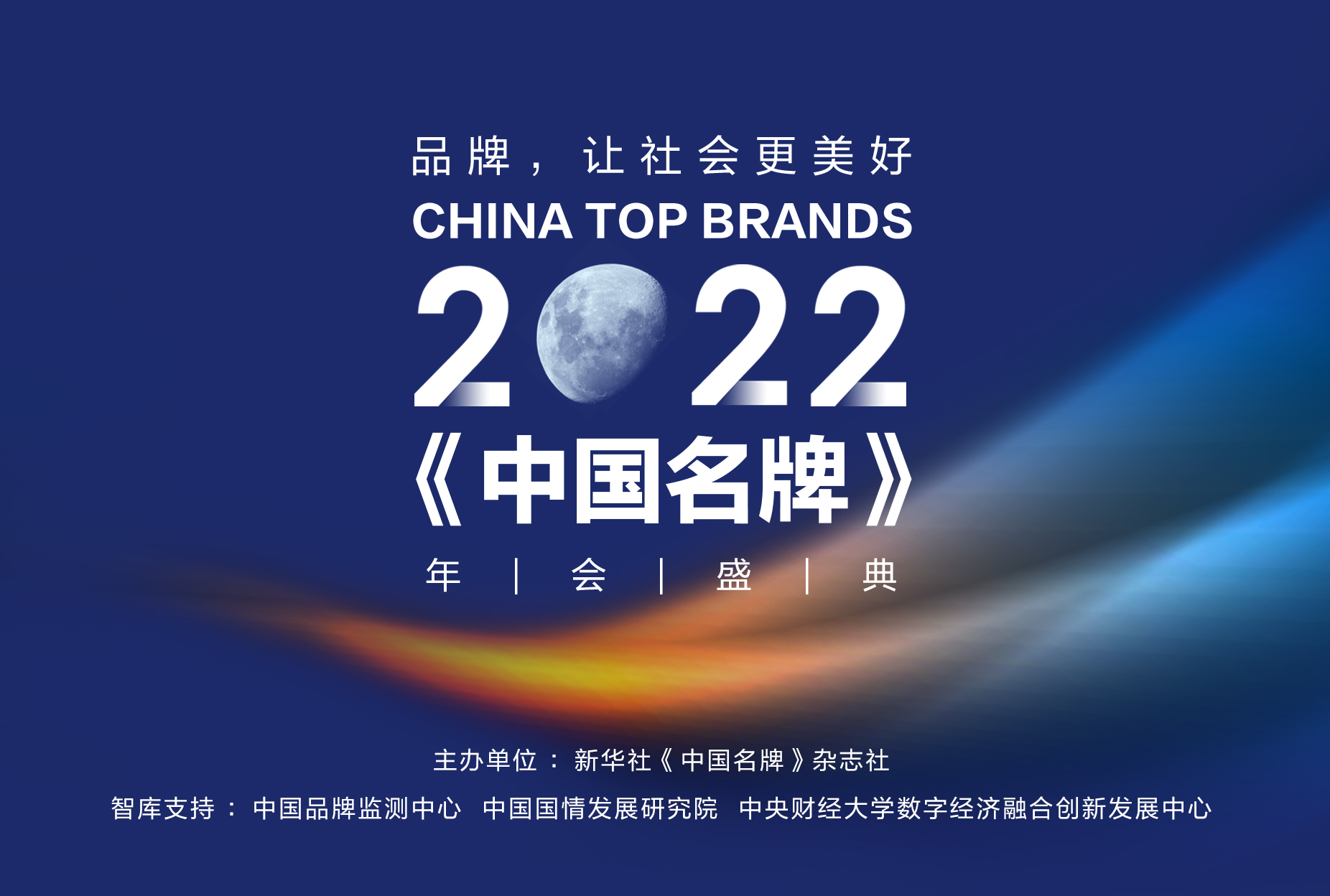 2022《中国名牌》年会将于1月10日在北京举行