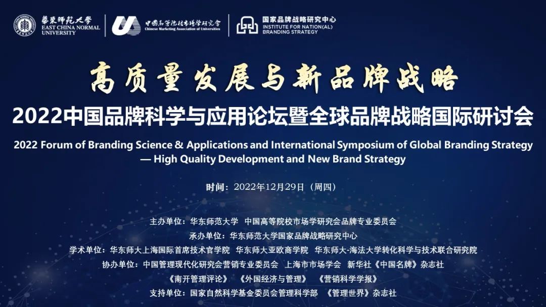第七届中国品牌科学与应用论坛暨全球品牌战略国际研讨会成功举办