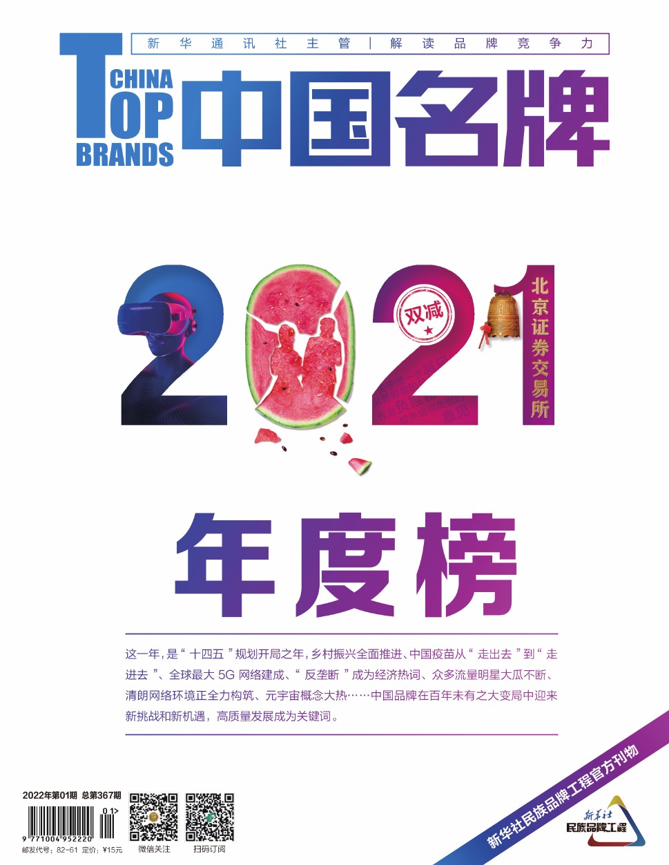 《中国名牌》电子杂志2022年第1期