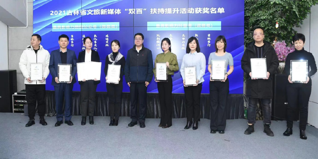 长白山在2021吉林省文旅新媒体“双百”扶持提升活动上获多个奖项