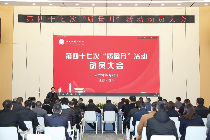 扬子江药业集团在泰州总部召开第四十七次“质量月”活动动员大会